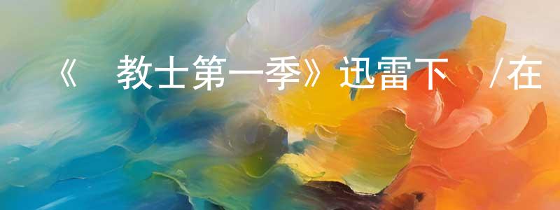 《傳教士第一季》迅雷下載/在線觀看-魔幻科幻-美劇天堂 陳東超的blog